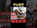【中山金杯2026】オススメ穴馬/グランディア#中山金杯 #グランディア #競馬 #競馬予想 #競馬予想tv #中央競馬予想 #ウマキング #うまログ #粗品 #義英真 #shorts