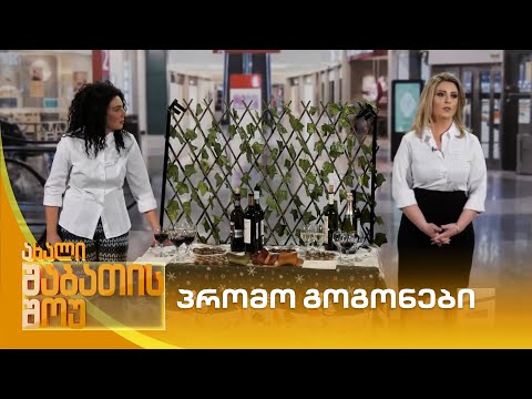 პრომო გოგონები | ახალი შაბათის შოუ