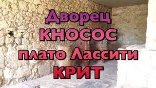 Vlog: Крит Лассити Кноссос Knossos Crete Lassithi(Моё путешествие на Крит и посещение Кносского Дворца и Плоскогорья Лассити. Греция такая разнообразная...., 2016-06-07T16:21:37.000Z)