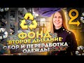 Переработка одежды: как устроен фонд "Второе Дыхание"?