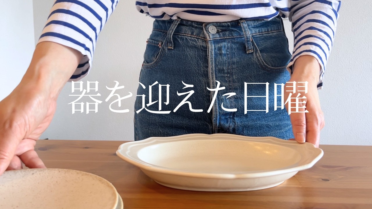 器を迎えた日曜｜少しの変化【50代vlog】