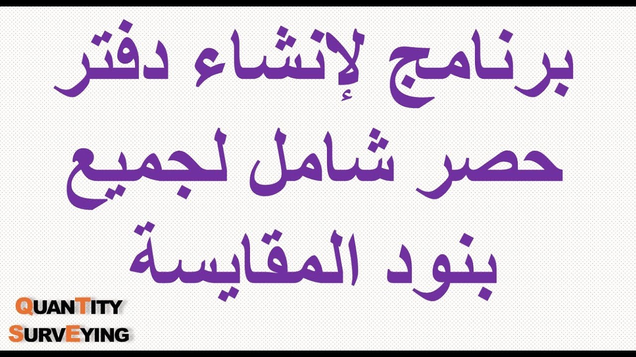 كورس الحصر الهندسي | برنامج الحصر الشامل للحصول على البرنامج تواصل معي #دبلومة_المكتب_الفني