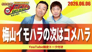 2026.6.6OA それゆけ！メッセンジャー【梅山イモハラの次はコメハラ】