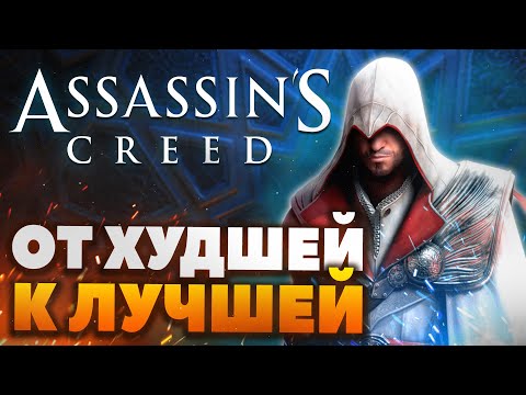 Топ-12 игр серии Assassin's Creed - От худшей к лучшей