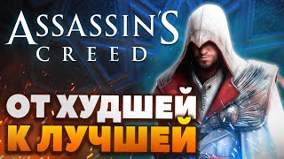 Топ12 игр серии Assassin's Creed  От худшей к лучшей