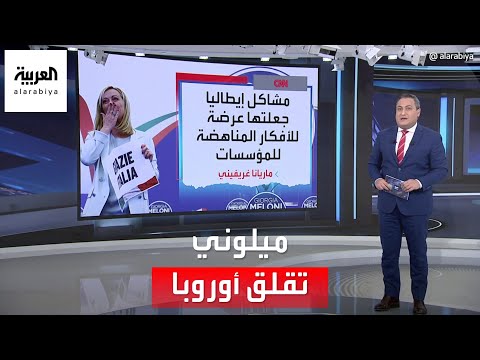 العربية 360 | أول امرأة يمينية تصل لرئاسة وزراء إيطاليا.. أوروبا تترقب بقلق