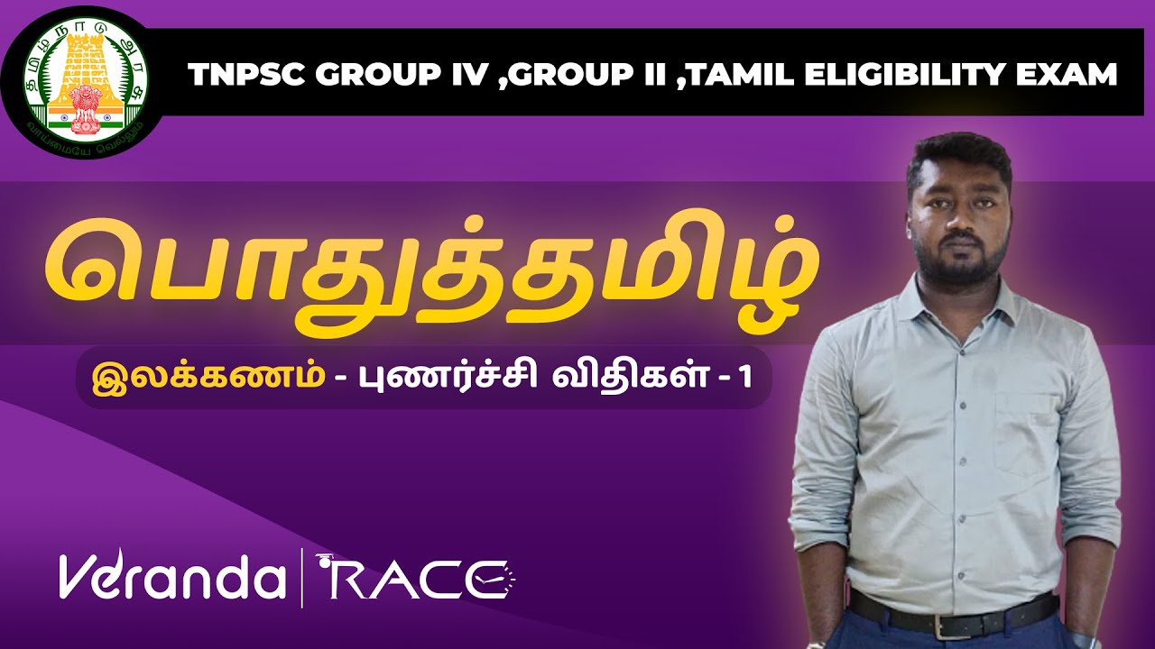 TNPSC பொதுத்தமிழ் | Group 2, 4 Tamil Eligibility Exams | இலக்கணம் - புணர்ச்சி விதிகள் - 1