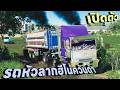 ส่งมารีวิวเดอะซีรี่ส์EP.144เปิดตัวรถหัวลากฮีโน่สองล้อสุดแรงสุดควันดำไปขนดินขึ้นบ่อควันกระจาย | FS19