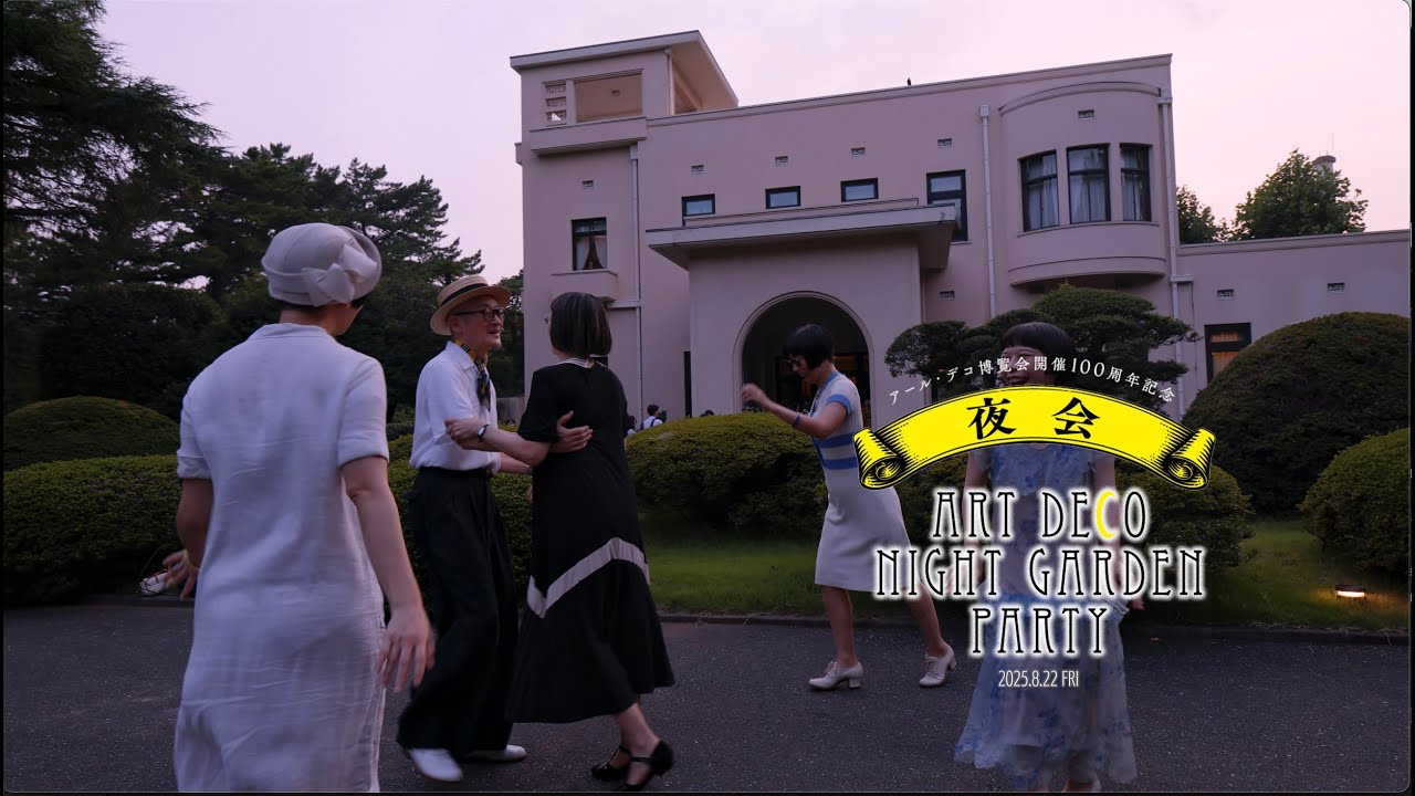 東京都庭園美術館2025年8月22日「夜会」イベント編集ムービー｜2025 Art Deco Night Garden Party Event Movie