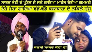 🔴 Sabar Koti ਦੇ ਪੁੱਤਰ Alex ਨੇ ਜਦੋ ਗਾਇਆ ਮਾਹੌਲ ਹੋਈਆ ਗ਼ਮਮਈ Kot Karak Kha | Barsi Ustad Sabarkoti Ji Di