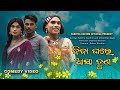 Biba ghare asa tun  new karaputia desia comedy pabitra kachim  umar and jagrnath