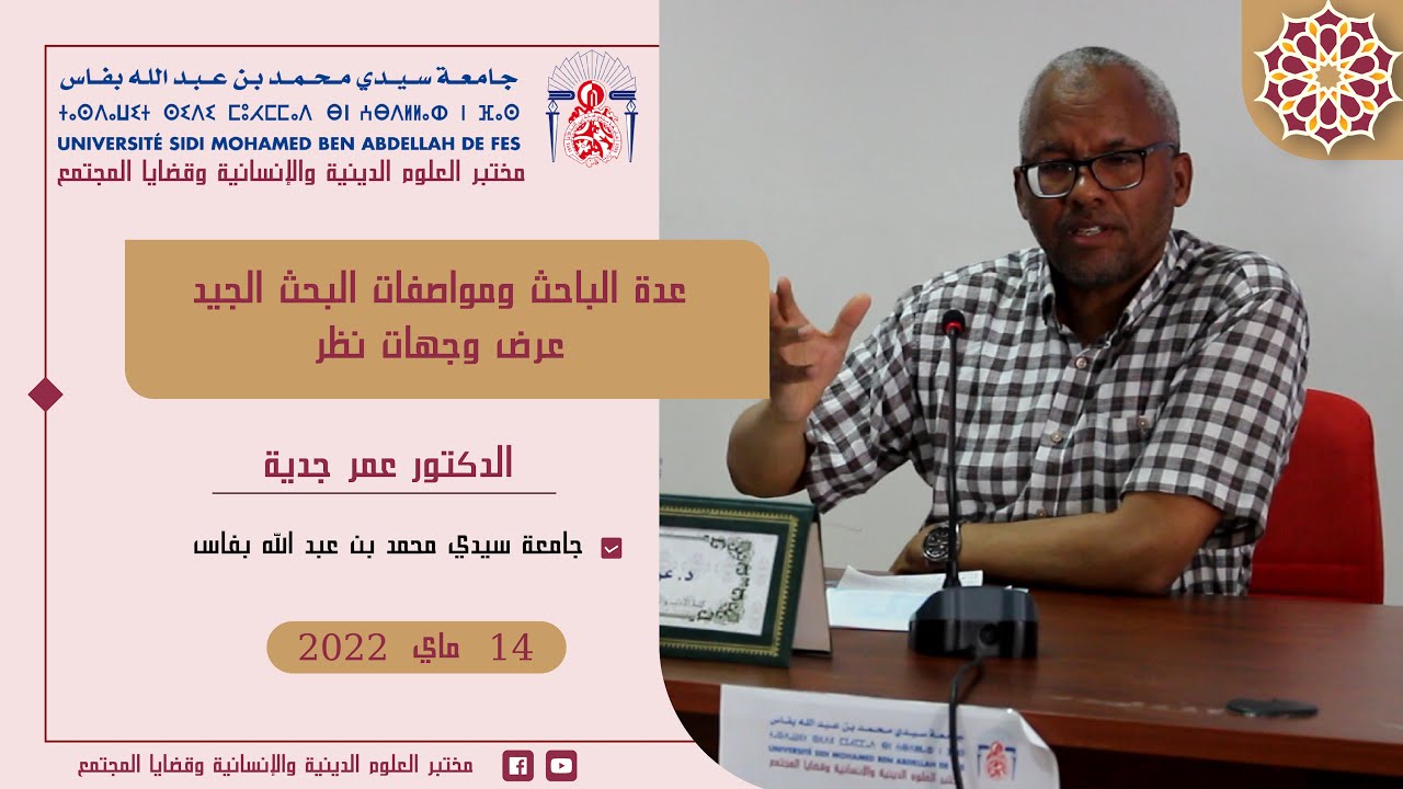 عدة الباحث ومواصفات البحث الجيد: عرض وجهات نظر | الدكتور عمر جدية