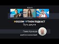 Moscow Python Podcast. Путь джуна (level: All)