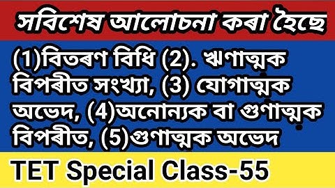 TET Special Class-55# বিতৰণ বিধি, ঋণাত্মক বিপৰীত,গুণাত্মক অভেদ আদিৰ সম্পৰ্কে আলোচনা