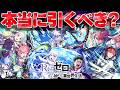 【モンスト】※想像以上だったけどマジで注意…《Re:ゼロから始める異世界生活:リゼロコラボ第2弾》ガチャは本当に引くべき?実装当日評価まとめ!
