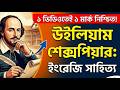 শেক্সপীয়ার থেকে ১০০% কমন আসার মতো ৪০ MCQ.  Job Solution MCQ