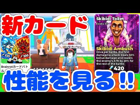【アプデ攻略】見た目はボス級【ブレインロットカードバトル/Brainrot-Card-Battles/ロブロックス/Roblox】