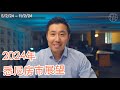 2024年悉尼房市展望 | 悉尼房市观察