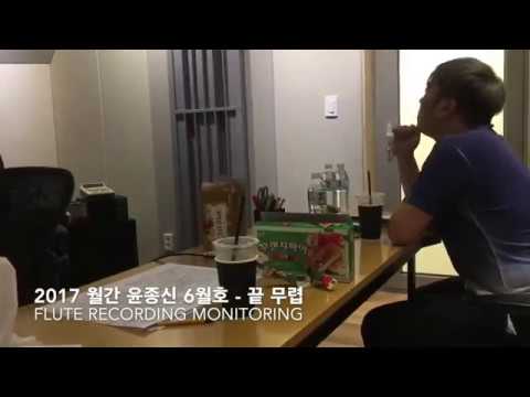 월간 윤종신 6월호 끝무렵 Flute 레코딩 현장