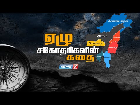 ஏழு சகோதரிகளின் கதை | History Of The Seven Sisters Of India | News7 Tamil