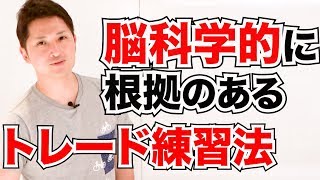 そのトレード練習法は時間の無駄かも？脳科学的に根拠のある上達法を紹介