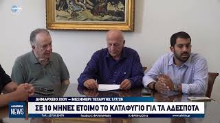ΣΕ 10 ΜΗΝΕΣ ΕΤΟΙΜΟ ΤΟ ΚΑΤΑΦΥΓΙΟ ΓΙΑ ΤΑ ΑΔΕΣΠΟΤΑ