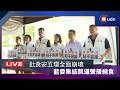 【LIVE】0720國民黨團「食安五環 全面崩壞 修法改善 刻不容緩」記者會+藍委聲援絕食靜坐+民進黨團回應