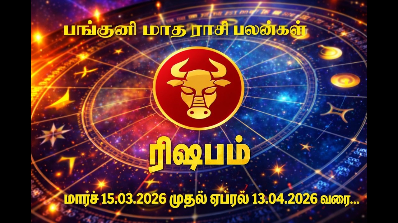 ரிஷப ராசி - கடன்கள் நிவர்த்தியாகும் பங்குனி மாதம் ...