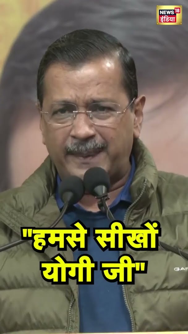 CM योगी पर केजरीवाल का  बयान, 'यूपी के स्कूलों को देखो' | UP News | Delhi News