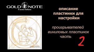 видео: Описание пластинки Turntable Setup & Test Record. для настройки проигрывателей винила. Часть 2. картинка: Описание пластинки Turntable Setup & Test Record. для настройки проигрывателей винила. Часть 2.