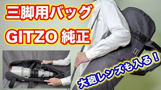 【三脚用バッグ】GITZO純正バッグのファーストインプレ／GC4101【大砲レンズも入る収納力】