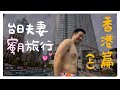 香港酒店居然、、、。我們可以體驗什麼事? 台日夫妻的蜜月旅行《香港篇(上)》