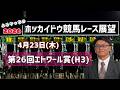 【エトワール賞】【2026ホッカイドウ競馬】4月23日(木)ホッカイドウ競馬レース展望～第26回エトワール賞(H3)【門別競馬】