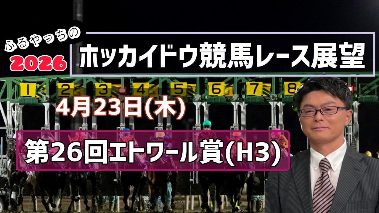 【エトワール賞】【2026ホッカイドウ競馬】4月23日(木)ホッカイドウ競馬レース展望～第26回エトワール賞(H3)【門別競馬】