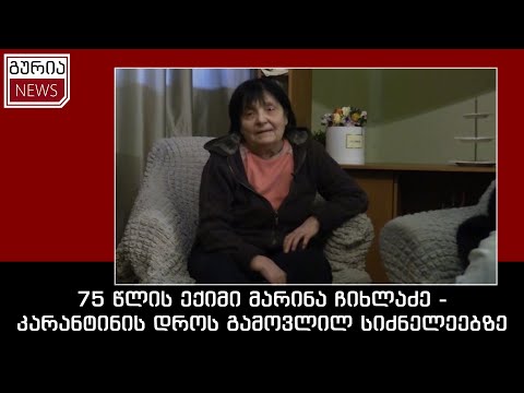 ხანდაზმულთა პანსიონატების ცხოვრება კოვიდთან ერთად - მარინა ჩიხლაძე
