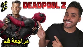 مراجعة فلم DEADPOOL 2