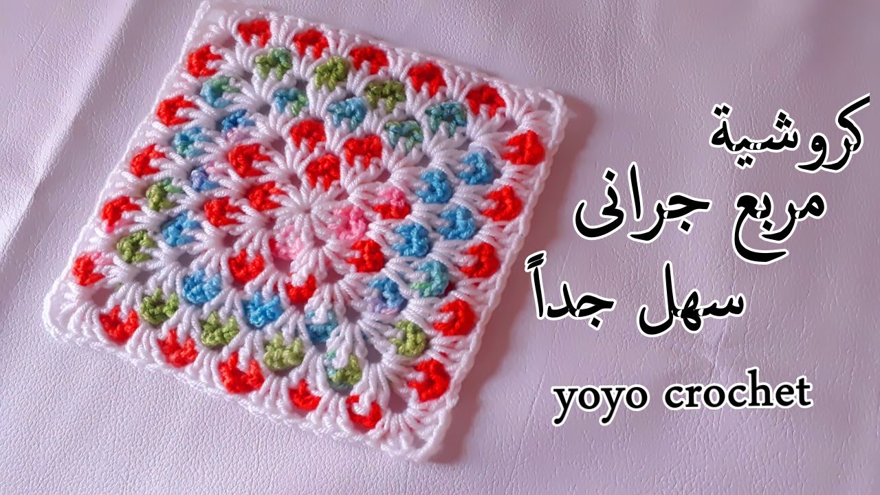 جديد // كروشية مربع الجرانى !! بغرزة زخرفية سهل وبسيط للمبتدئين - Crochet granny square#يويو_كروشية
