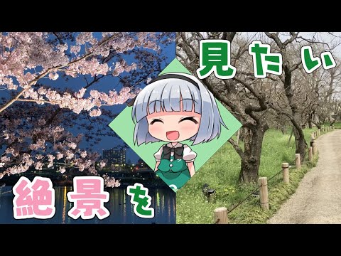 【旅動画】春なので絶景を見に行こう【ゆっくり実況】