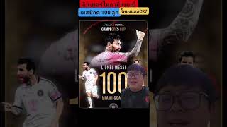 Inter Miami Wins Campeones Cup at Home, Messi Hits 100 Goals #StupidChannel #intermiami #Messi