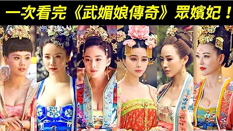 14位嬪妃古今對比，蕭淑妃驚人火辣！《武媚娘傳奇》武媚娘、徐賢妃徐慧、韋貴妃、楊淑妃、殷德妃、劉賢妃、蕭婕妤蕭薔、鄭婉言、王皇后、蕭淑妃、賀蘭敏月、高陽公主【The Empress of China】 - 天天要聞