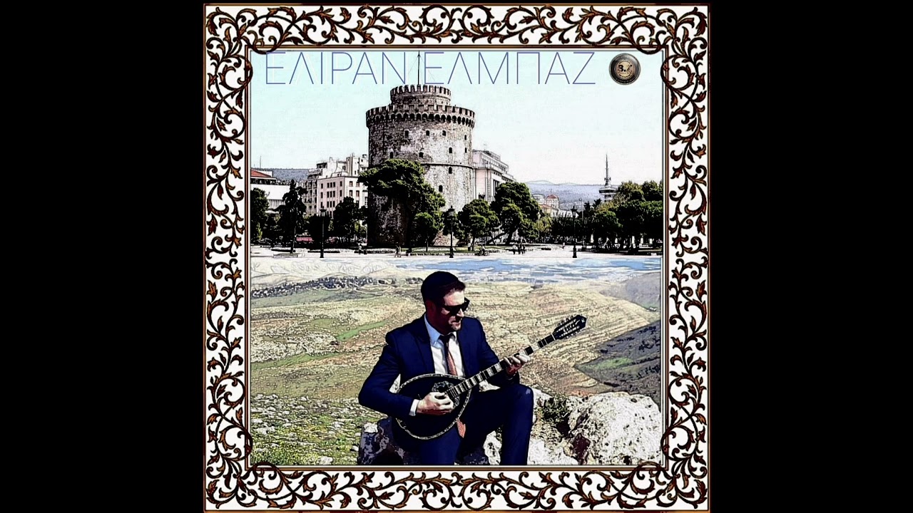 ELIRAN-ELBAZ | ΕΛΙΡΑΝ ΕΛΜΠΑΖ |From Greek To Israel | Sings and plays 60s/70s style [50]