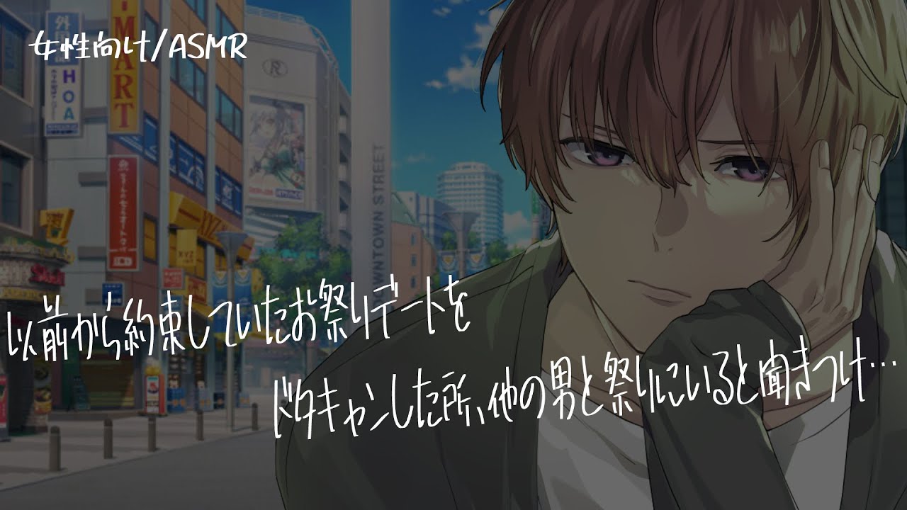 【女性向け/ASMR】約束だった夏祭りデートをドタキャンした所、他の男と彼女が夏祭りに来ていると耳にして…【立体音響/Binaural/喧嘩】