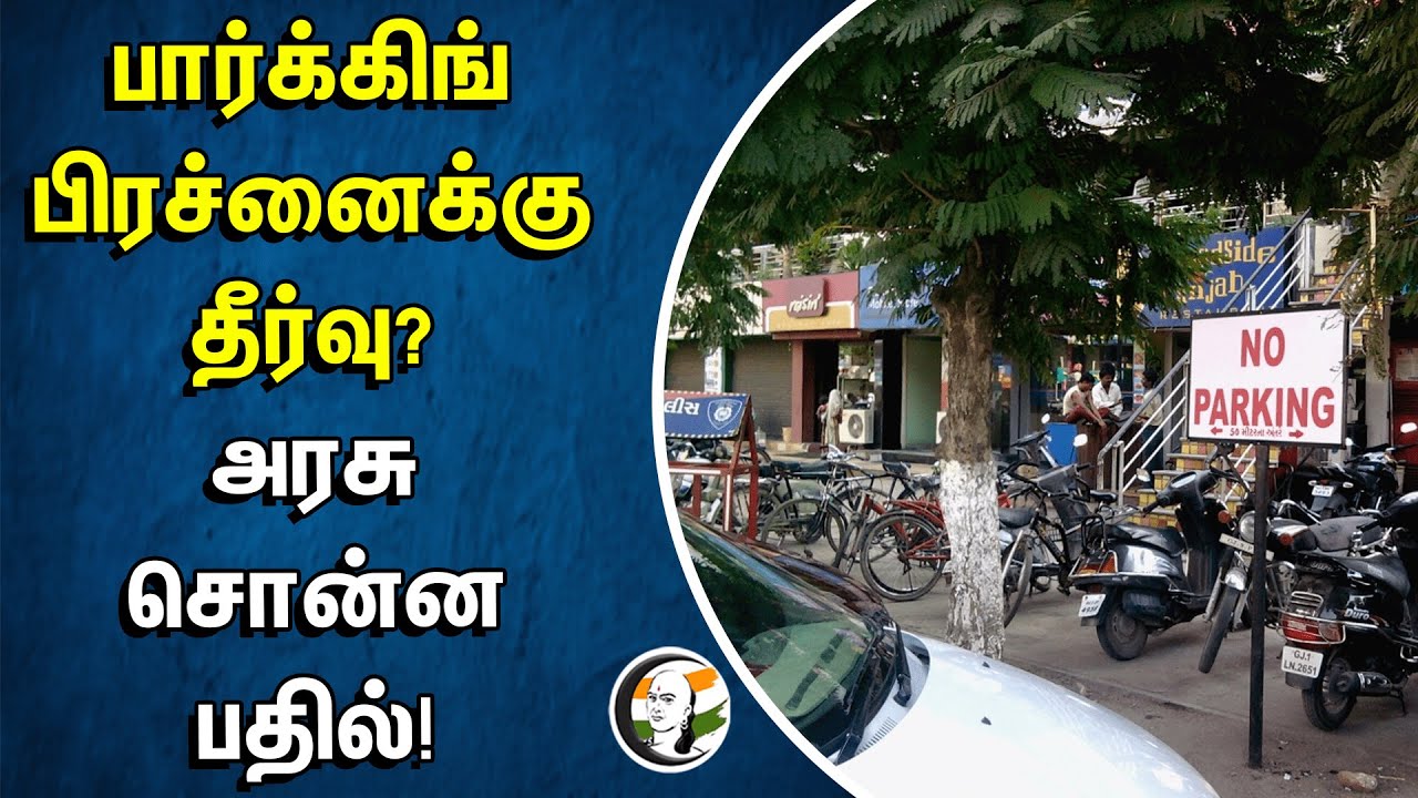 Solution to the Parking Problem? The government answer | No Parking | Vehicle Parking | High Court