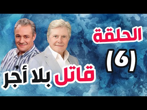 مسلسل قاتل بلا أجر الحلقة 6 حسين فهمي فاروق الفيشاوي 
