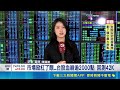 日韓股開盤重挫 台股面臨賣壓 亞股憂"黑色星期一" 台股面臨黑色星期一 金管會：不會出現斷頭潮｜三立新聞LIVE