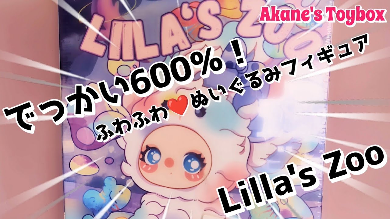 Huge and cute 💕 Fluffy plush figure! Lilla's Zoo 600%✨ - YouTube