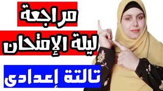 مراجعة ليلة الإمتحان علوم الصف الثالث الإعدادي -ترم ثانِ|| الله معكم ♥♥