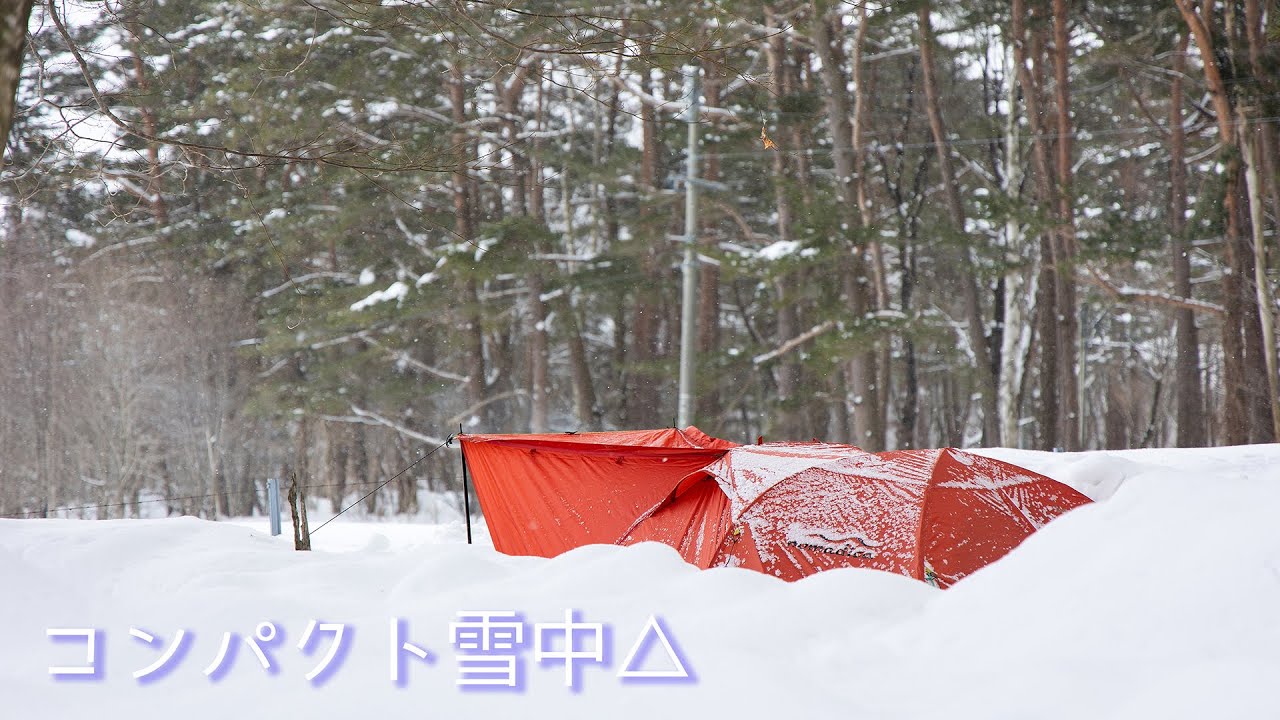 コンパクト雪中△(完ソロ) [相の沢キャンプ場]