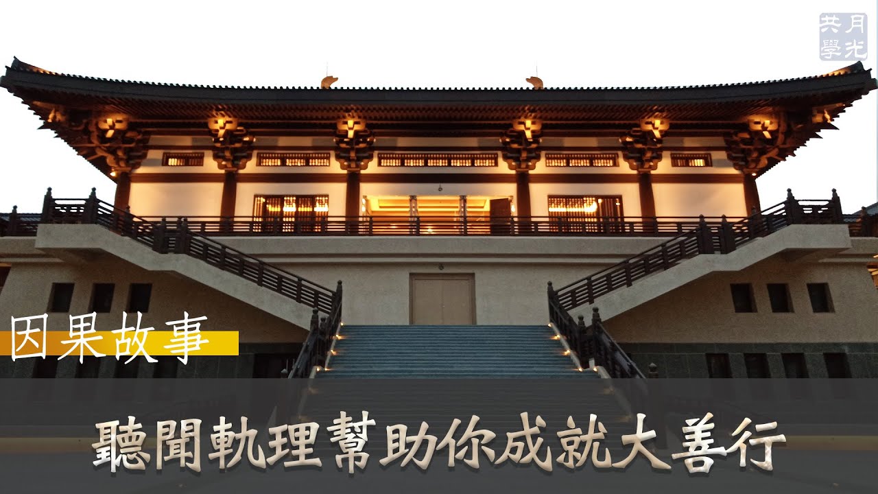 【因果故事】聽聞軌理幫助你成就大善行．福智 如俊法師導讀