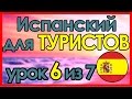 #6 В ТРАНСПОРТЕ / ПЕРЕДВИЖЕНИЯ • Испанский язык за 7 уроков для ТУРИСТОВ